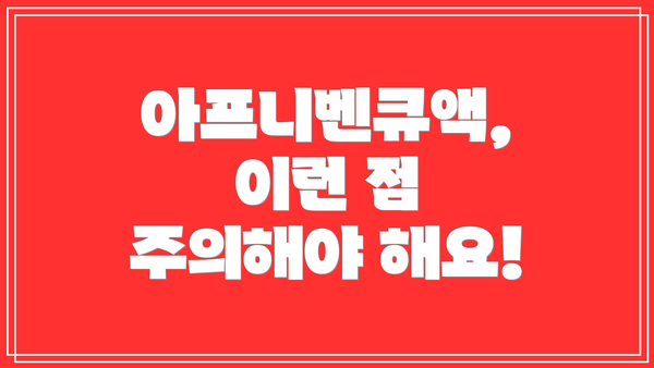 아프니벤큐액, 이런 점 주의해야 해요!