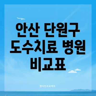 안산 단원구 도수치료 병원 비교표