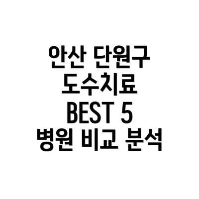 안산 단원구 도수치료 BEST 5 병원 비교 분석