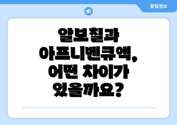 알보칠과 아프니벤큐액, 어떤 차이가 있을까요?
