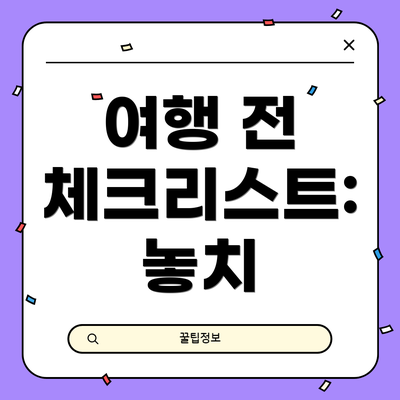 여행 전 체크리스트: 놓치