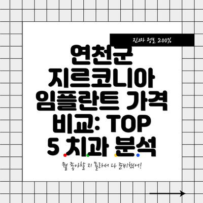 연천군 지르코니아 임플란트 가격 비교: TOP 5 치과 분석