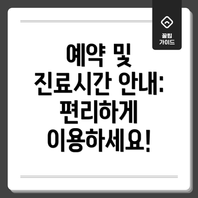 예약 및 진료시간 안내: 편리하게 이용하세요!