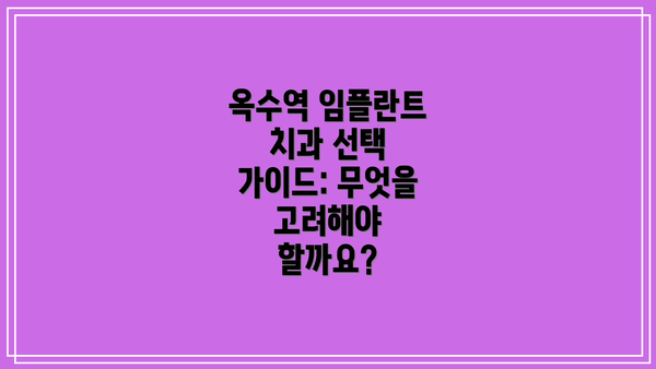 옥수역 임플란트 치과 선택 가이드: 무엇을 고려해야 할까요?