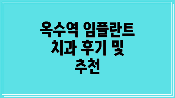 옥수역 임플란트 치과 후기 및 추천