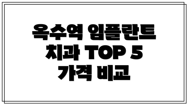 옥수역 임플란트 치과 TOP 5 가격 비교