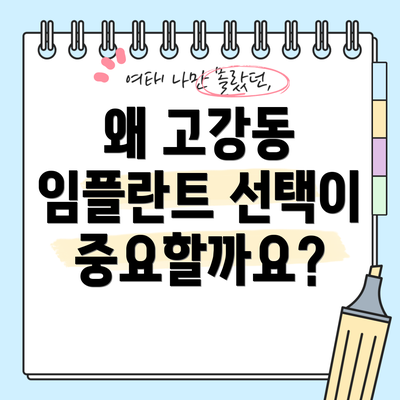 왜 고강동 임플란트 선택이 중요할까요?