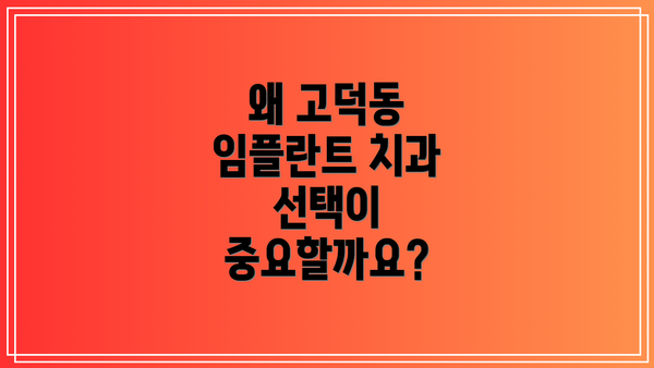 왜 고덕동 임플란트 치과 선택이 중요할까요?