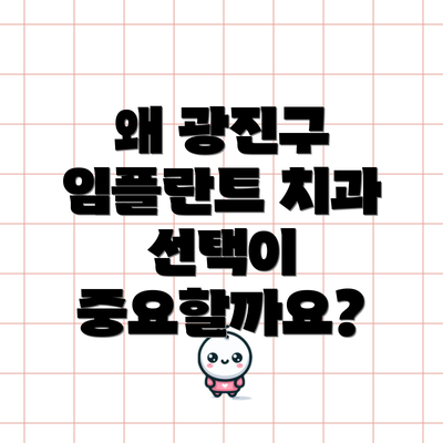 왜 광진구 임플란트 치과 선택이 중요할까요?