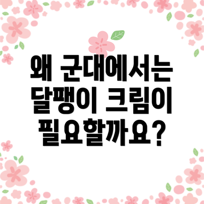 왜 군대에서는 달팽이 크림이 필요할까요?