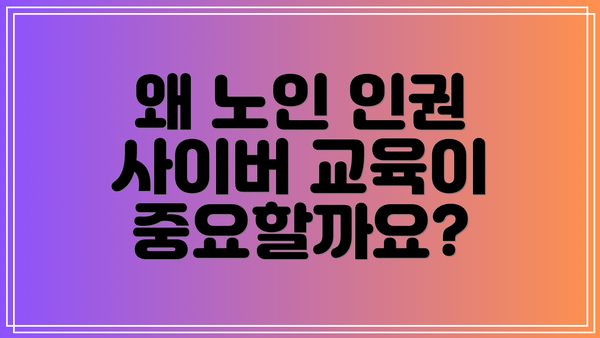 왜 노인 인권 사이버 교육이 중요할까요?