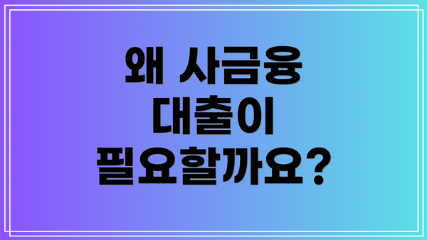 왜 사금융 대출이 필요할까요?
