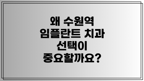 왜 수원역 임플란트 치과 선택이 중요할까요?