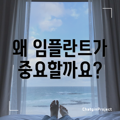 왜 임플란트가 중요할까요?