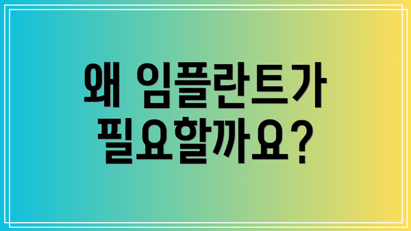 왜 임플란트가 필요할까요?