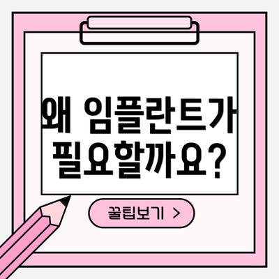 왜 임플란트가 필요할까요?