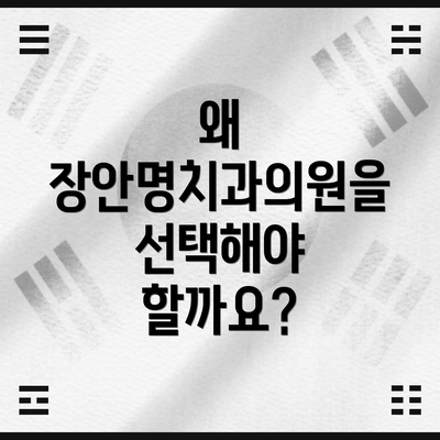 왜 장안명치과의원을 선택해야 할까요?