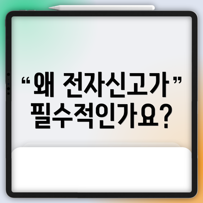 왜 전자신고가 필수적인가요?