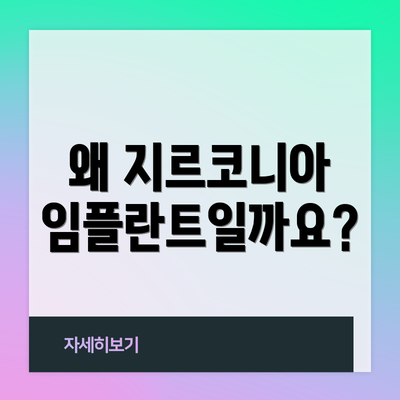 왜 지르코니아 임플란트일까요?