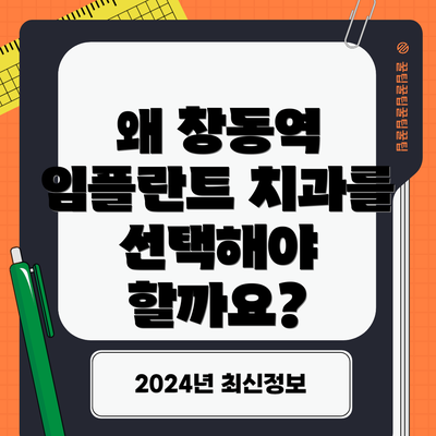왜 창동역 임플란트 치과를 선택해야 할까요?