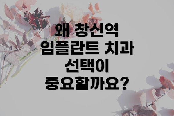 왜 창신역 임플란트 치과 선택이 중요할까요?
