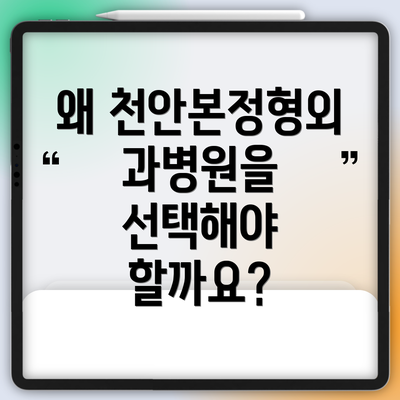 왜 천안본정형외과병원을 선택해야 할까요?