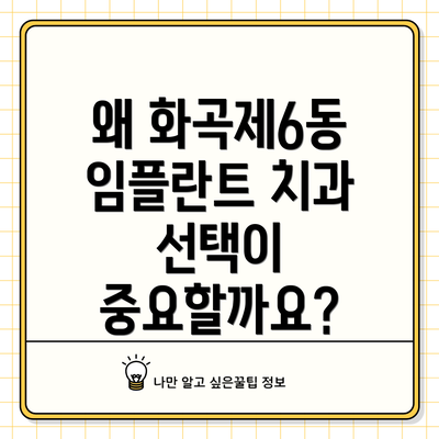 왜 화곡제6동 임플란트 치과 선택이 중요할까요?