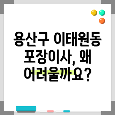 용산구 이태원동 포장이사, 왜 어려울까요?