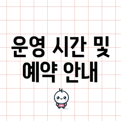 운영 시간 및 예약 안내