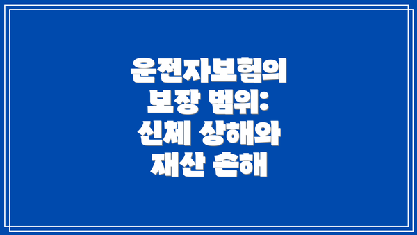 운전자보험의 보장 범위: 신체 상해와 재산 손해