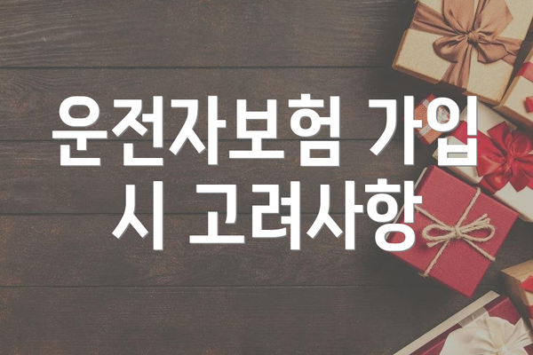 운전자보험 가입 시 고려사항