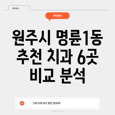 원주시 명륜1동 추천 치과 6곳 비교 분석