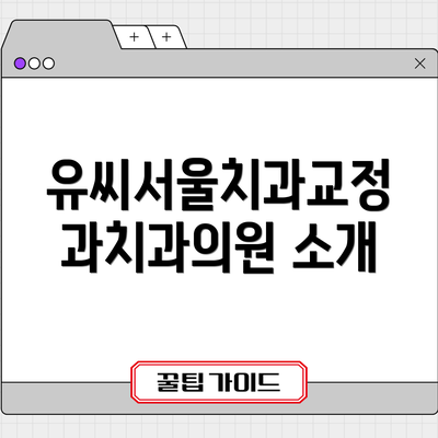 유씨서울치과교정과치과의원 소개