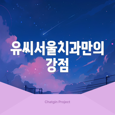 유씨서울치과만의 강점