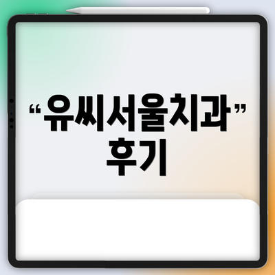유씨서울치과 후기