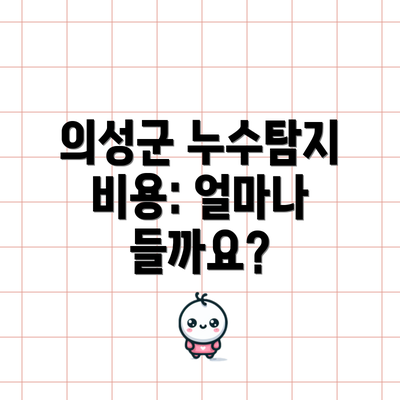의성군 누수탐지 비용: 얼마나 들까요?