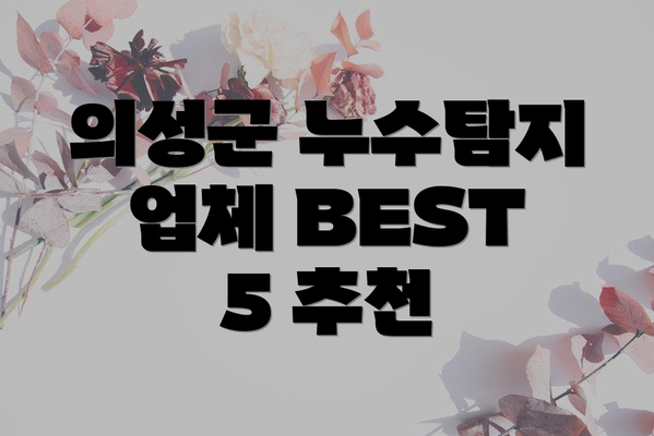 의성군 누수탐지 업체 BEST 5 추천