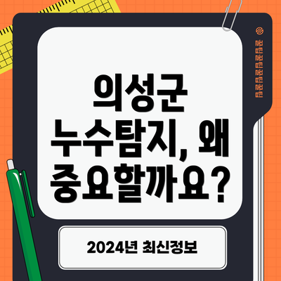 의성군 누수탐지, 왜 중요할까요?