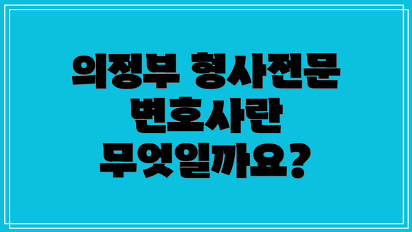 의정부 형사전문 변호사란 무엇일까요?