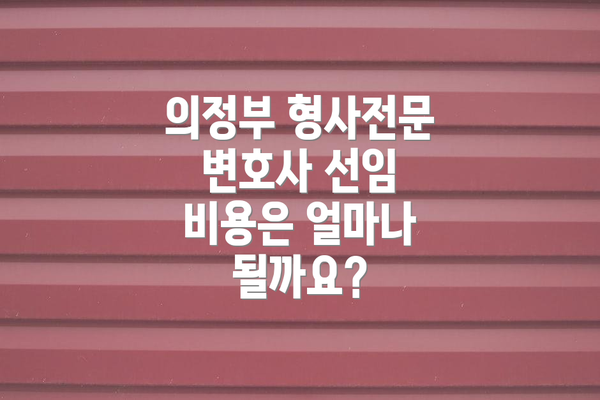 의정부 형사전문 변호사 선임 비용은 얼마나 될까요?