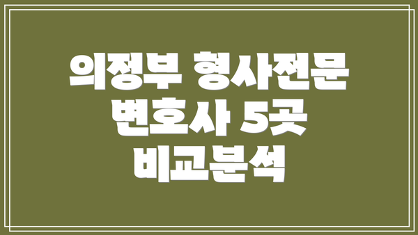 의정부 형사전문 변호사 5곳 비교분석