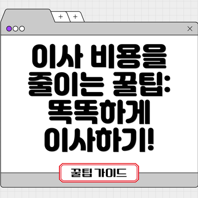 이사 비용을 줄이는 꿀팁:  똑똑하게 이사하기!