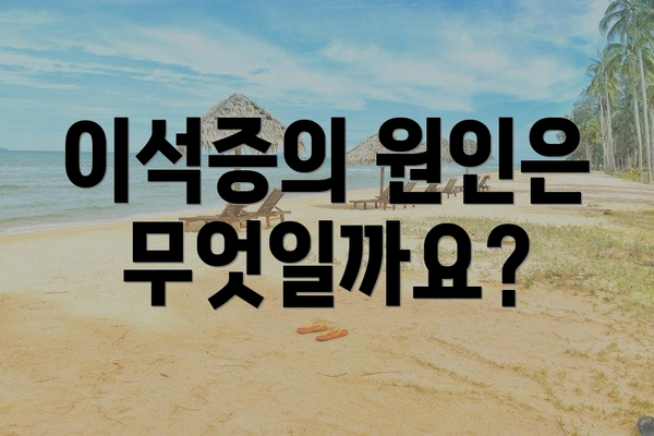 이석증의 원인은 무엇일까요?