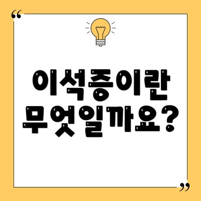 이석증이란 무엇일까요?