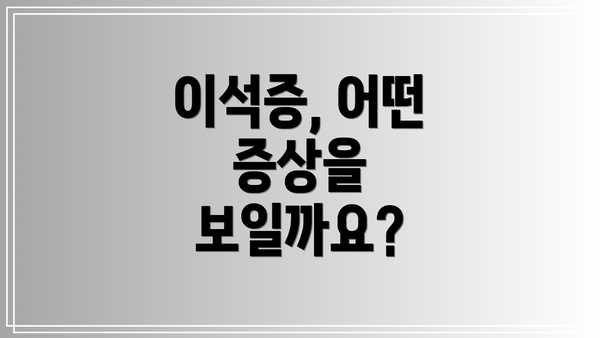 이석증, 어떤 증상을 보일까요?