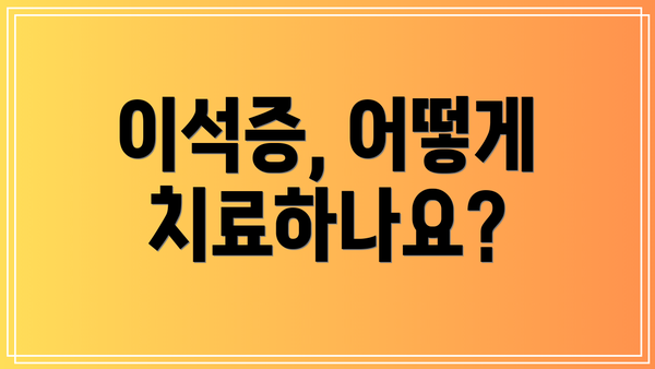 이석증, 어떻게 치료하나요?
