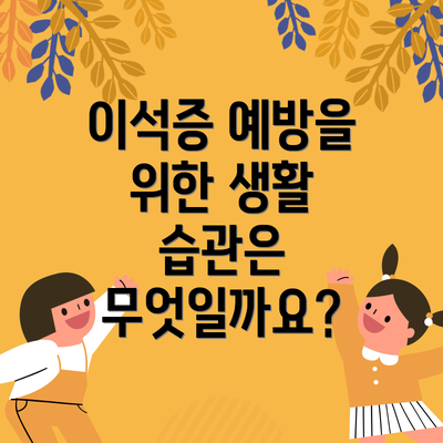 이석증 예방을 위한 생활 습관은 무엇일까요?