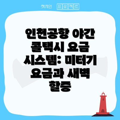 인천공항 야간 콜택시 요금 시스템: 미터기 요금과 새벽 할증