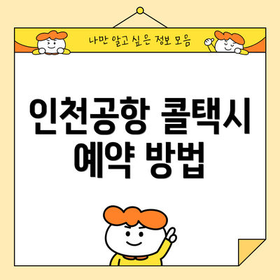 인천공항 콜택시 예약 방법