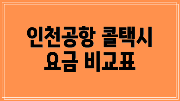 인천공항 콜택시 요금 비교표